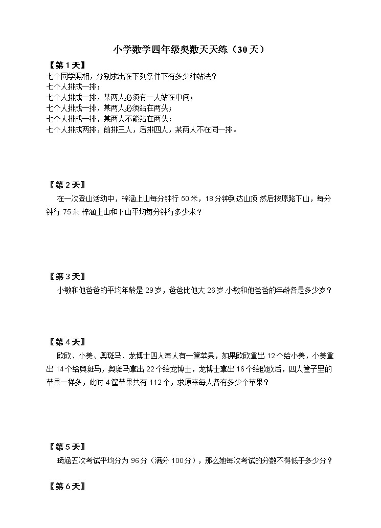 四年级上册数学试题  奥数天天练  全国通用（含答案解析）01