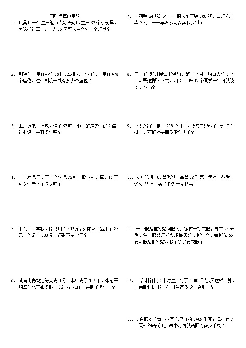 四年级下册数学试题-应用题(四则运算)-人教新课标（2014秋）（无答案）01