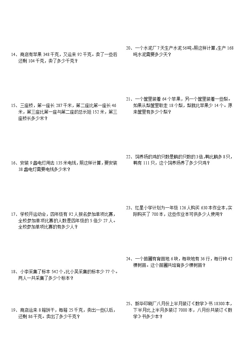 四年级下册数学试题-应用题(四则运算)-人教新课标（2014秋）（无答案）02