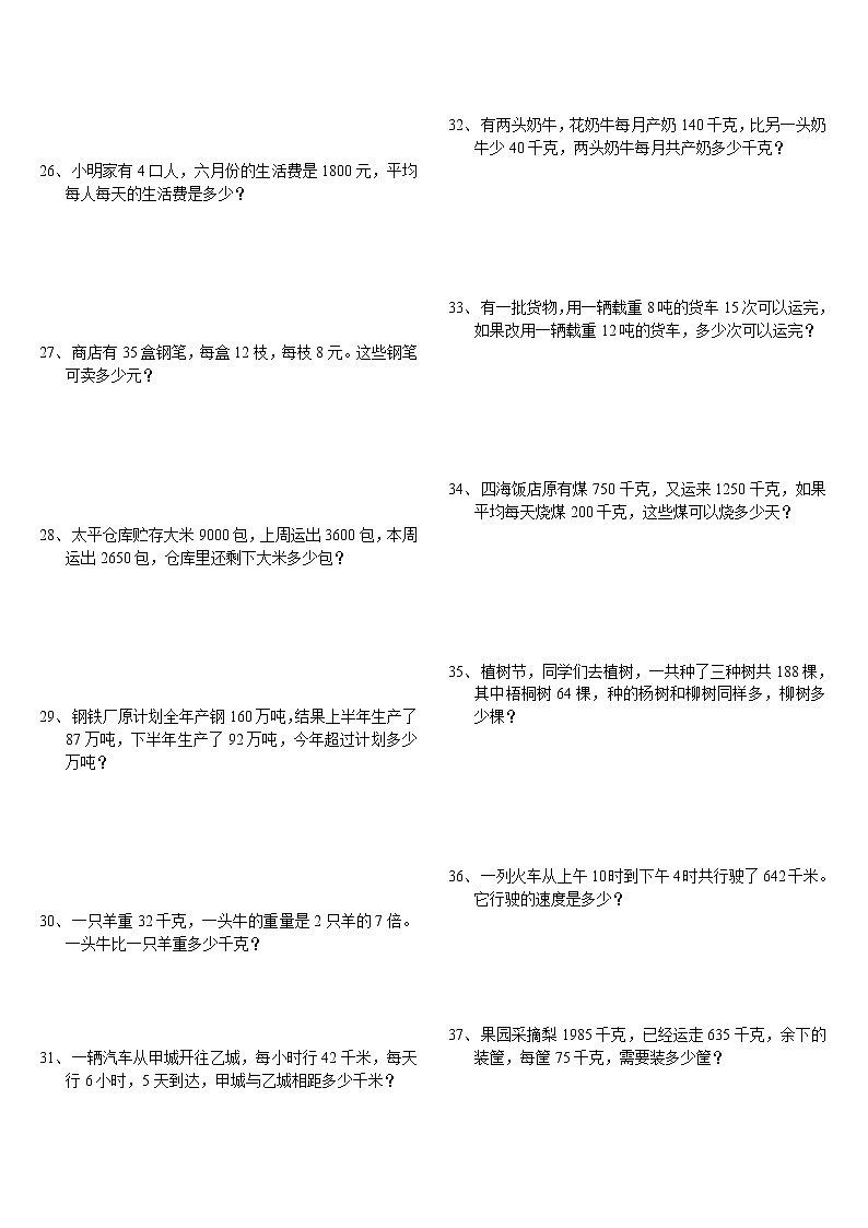 四年级下册数学试题-应用题(四则运算)-人教新课标（2014秋）（无答案）03
