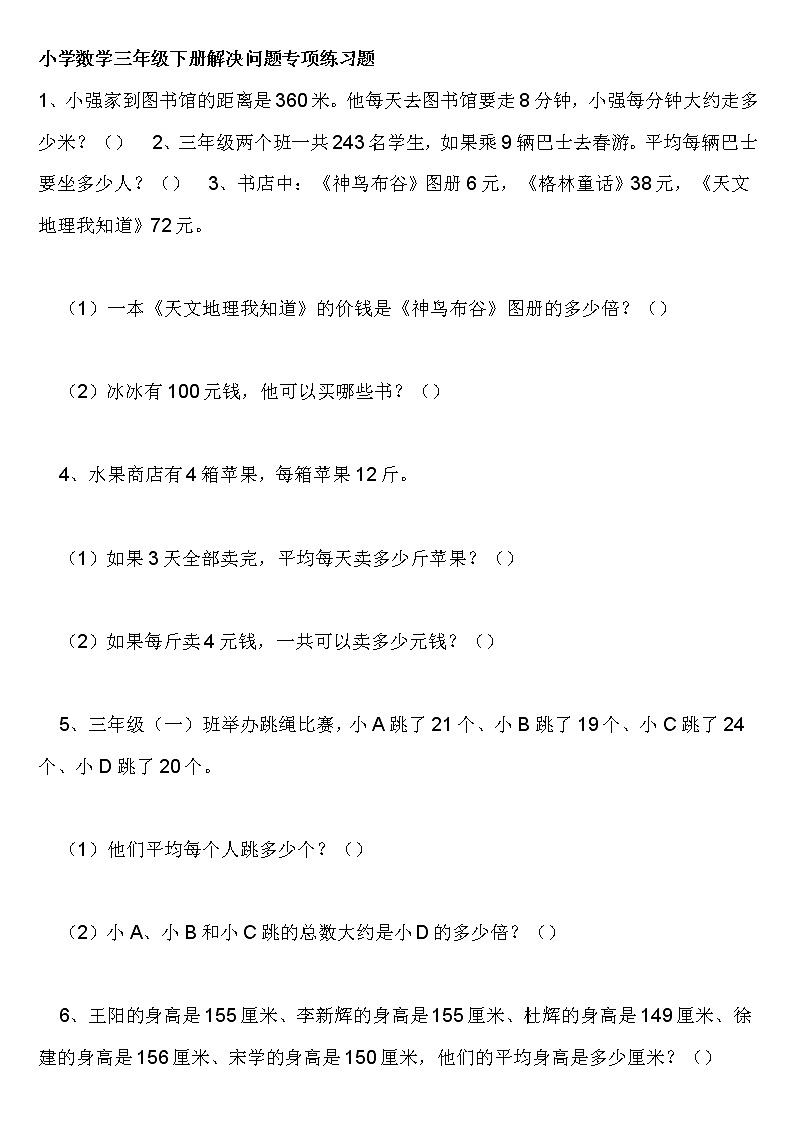 小学数学三年级下册解决问题专项练习题第1页