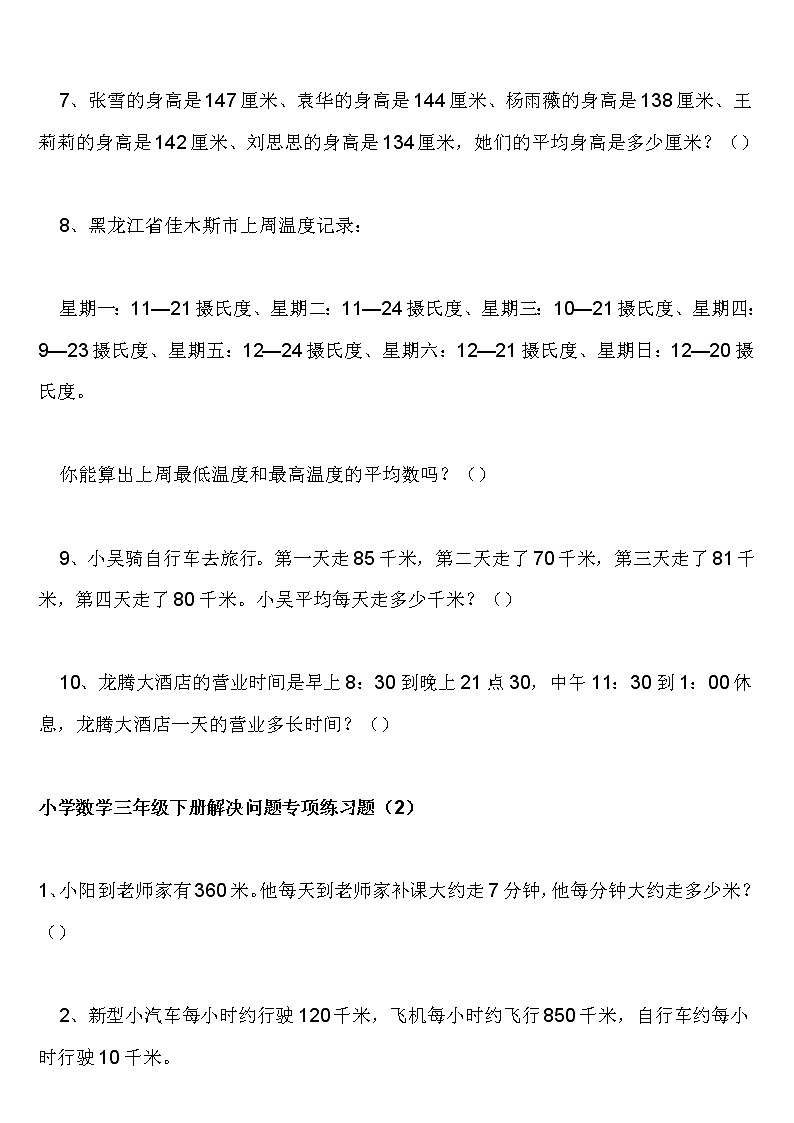 小学数学三年级下册解决问题专项练习题第2页