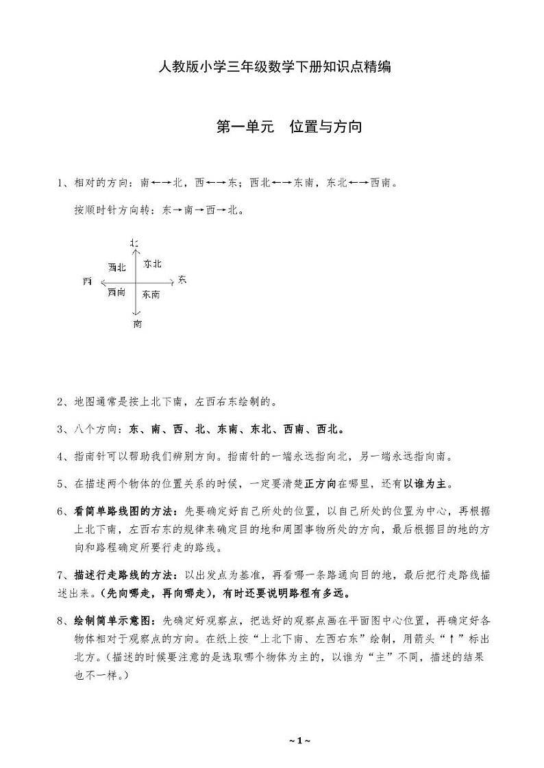 人教版三年级数学下册知识点精编01