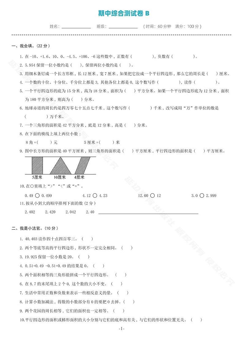 苏教五上数学期中综合测试卷-B第1页