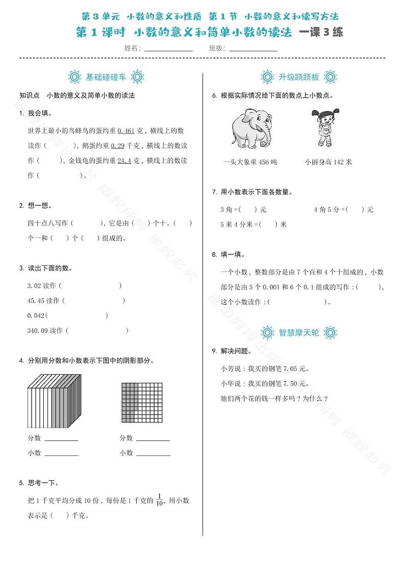 第3单元认识小数第1节第1课时-一课3练第1页