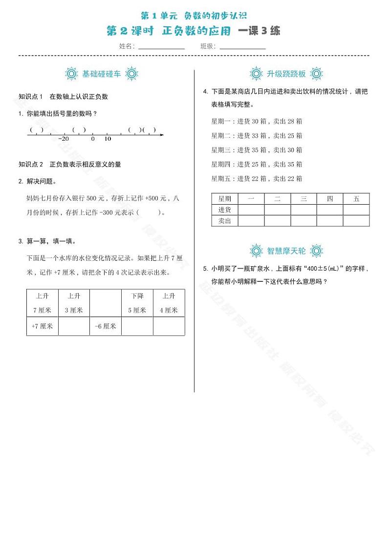 第1单元负数的初步认识第2课时-一课3练第1页