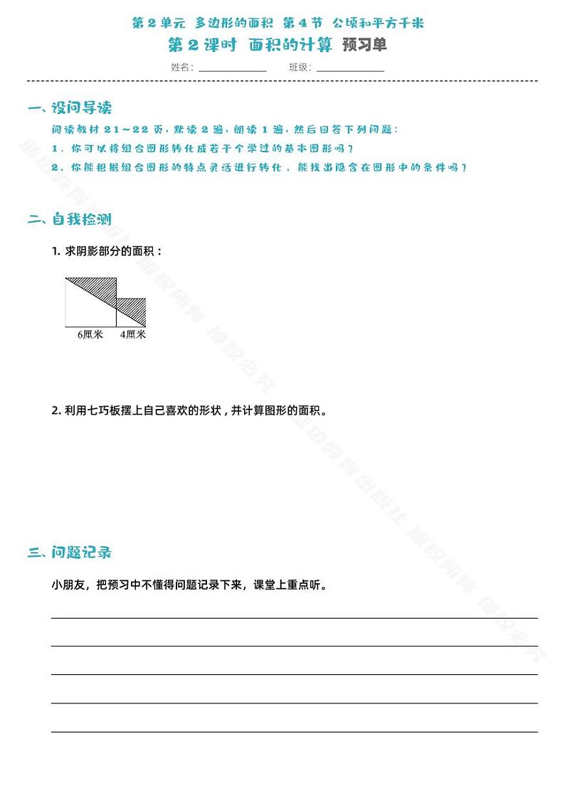 第2单元多边形面积的计算第4节第2课时-预习单01