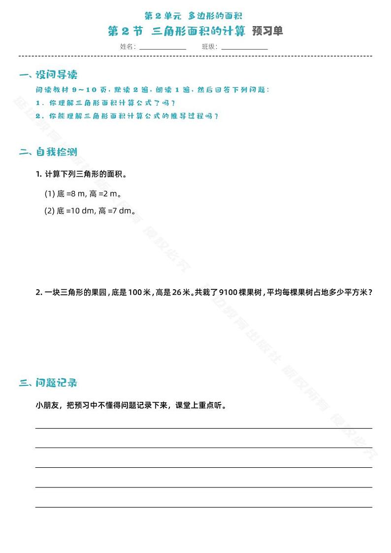 第2单元多边形面积的计算第2节-预习单第1页