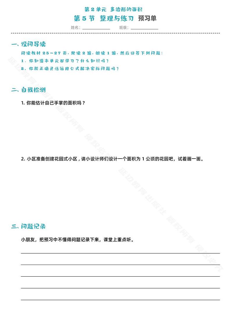 第2单元多边形面积的计算第5节-预习单第1页