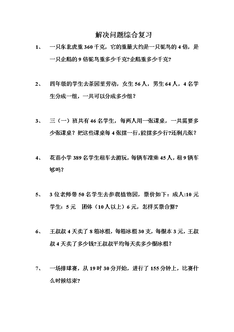 三年级下课本解决问题综合复习第1页