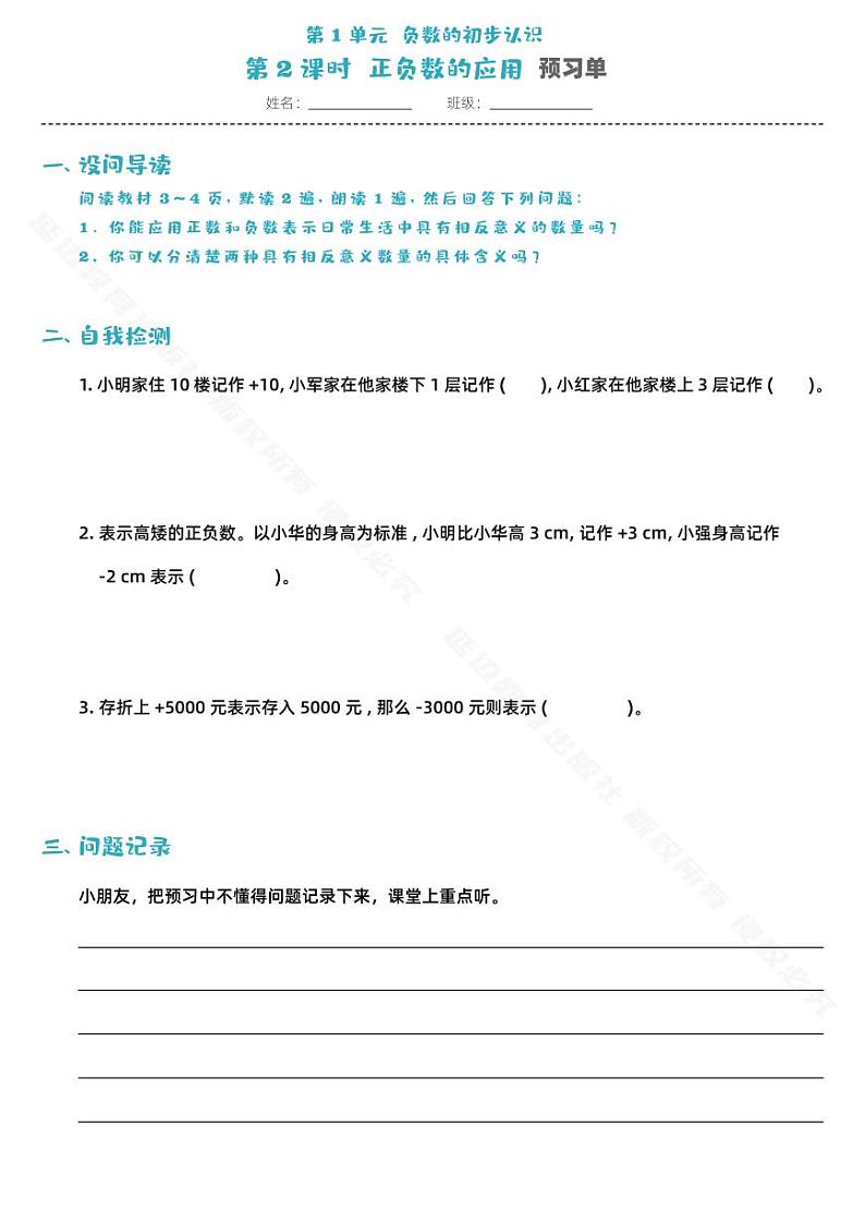 第1单元负数的初步认识第2课时-预习单第1页