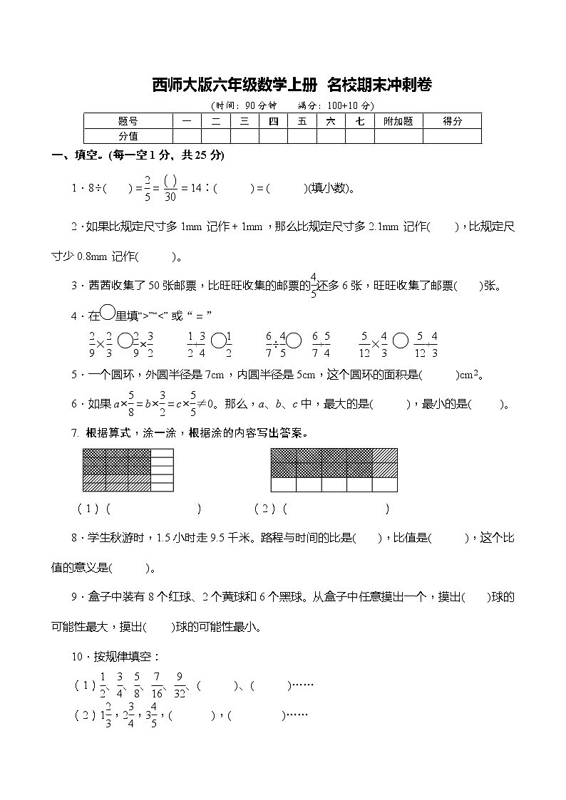 西师大版-【名校冲刺】六年级数学上册名校期末冲刺卷（含解析）第1页