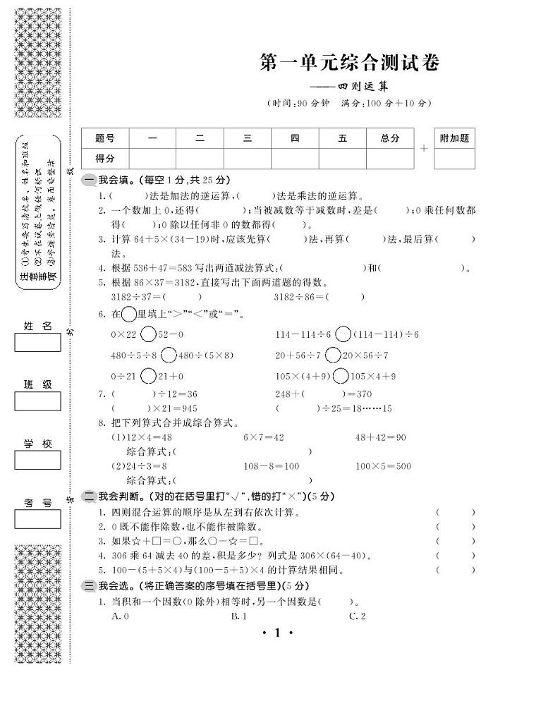 四年级下册数学试题-第一单元综合测试卷—四则运算 （PDF版，无答案）人教新课标版（2014年秋）01