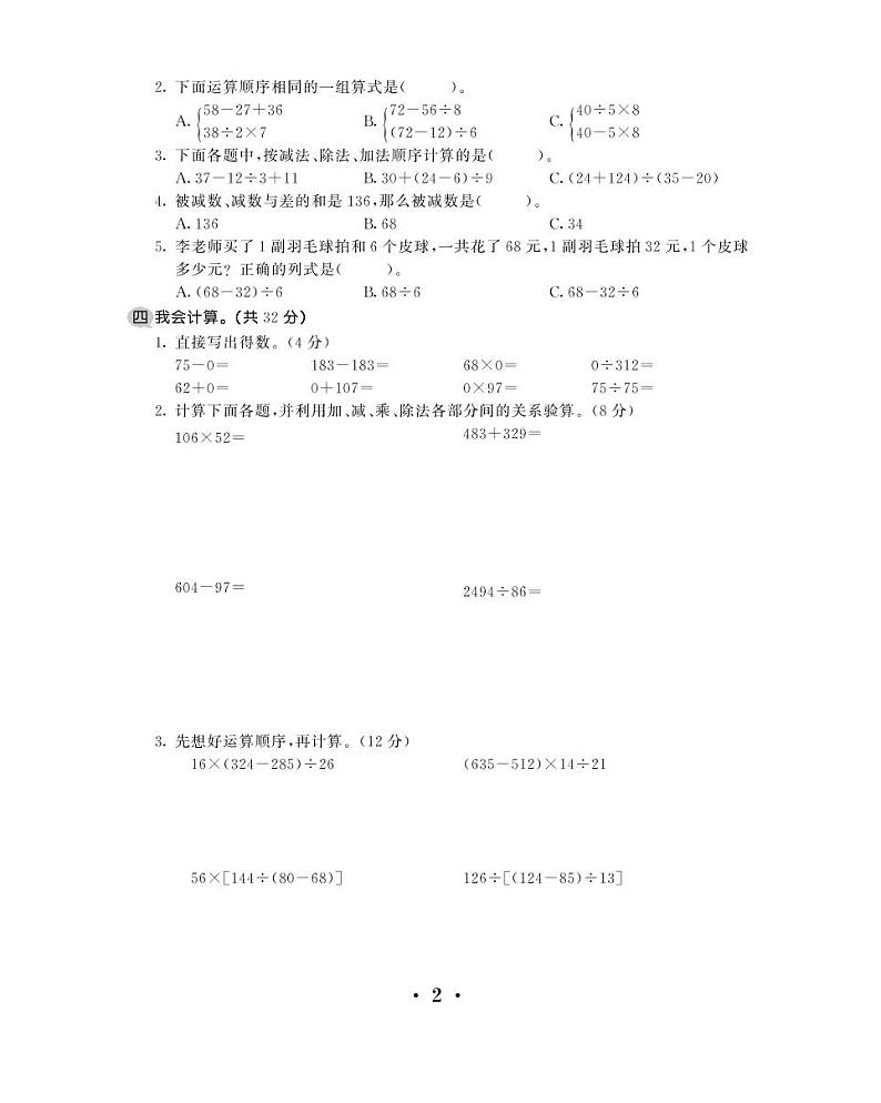 四年级下册数学试题-第一单元综合测试卷—四则运算 （PDF版，无答案）人教新课标版（2014年秋）02