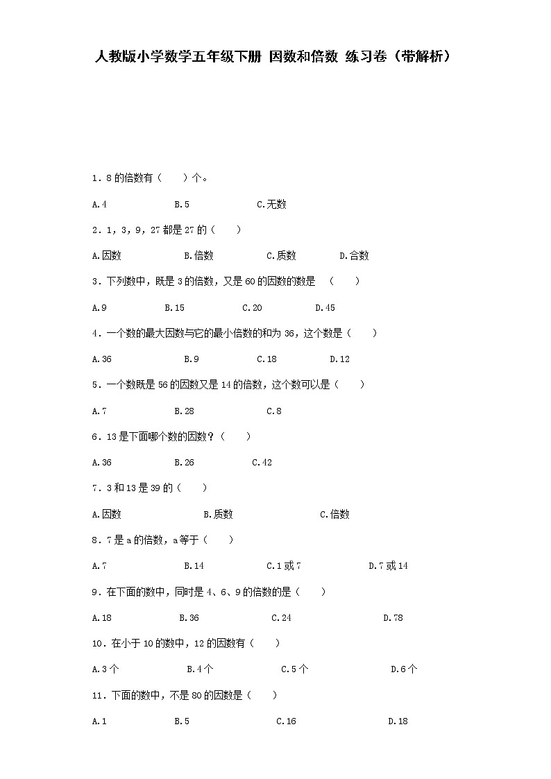 人教版数学五年级下册五年级下数学一课一练-因数和倍数                    （含答案）01