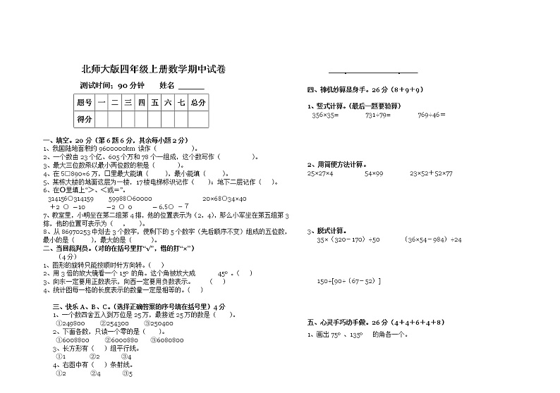 北师大版小学四年级上册数学期中试卷和参考答案 (4)01