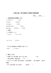 北师大版小学四年级数学下册期中试卷DOC优秀