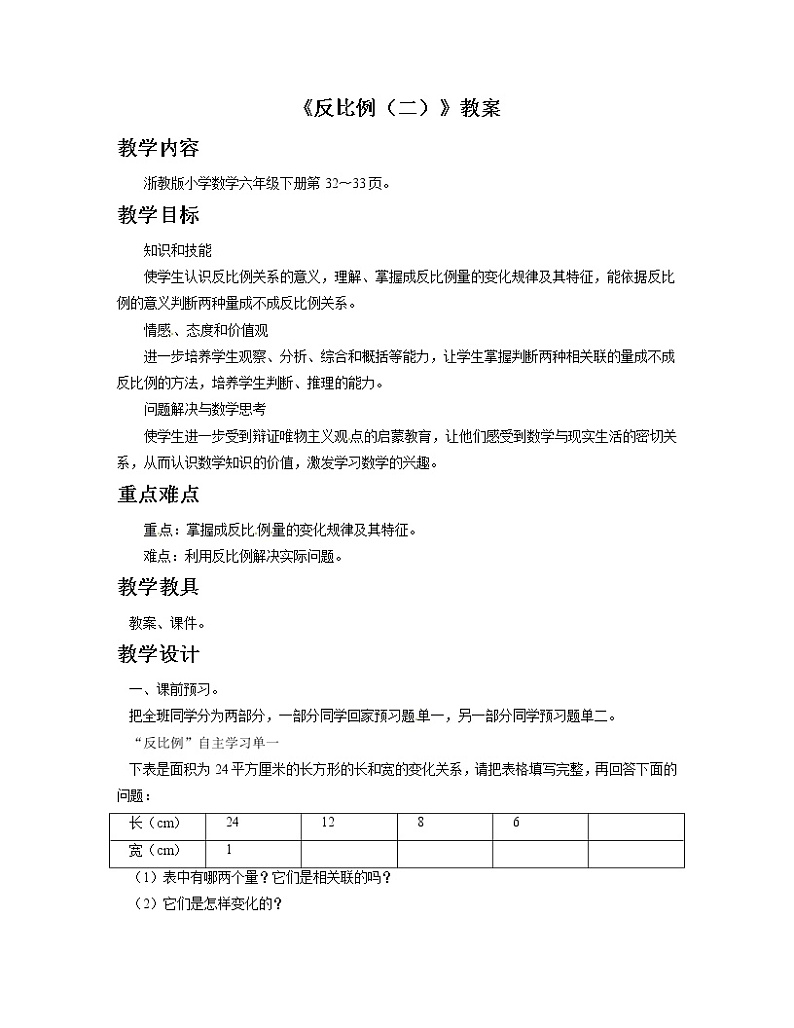2021春浙教版 六年级下册数学教案-1.7《反比例（二）》01