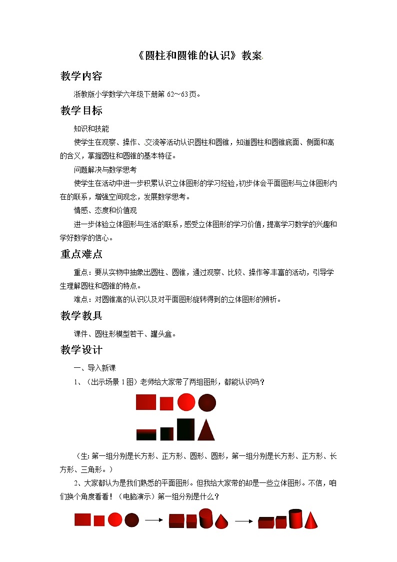 2021春浙教版 六年级下册数学教案-4.16《圆柱与圆锥的认识》01