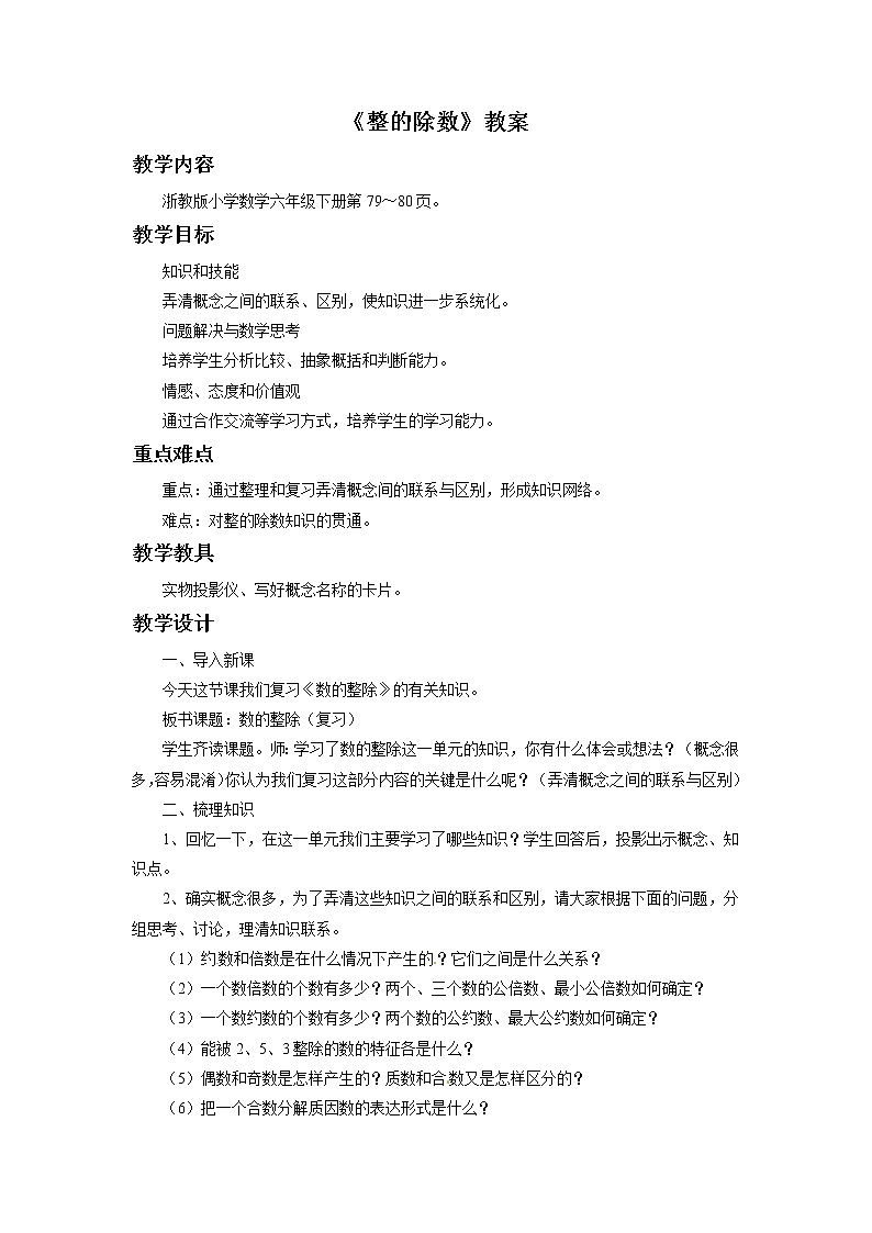 2021春浙教版 六年级下册数学教案-5.21《数的整除》01