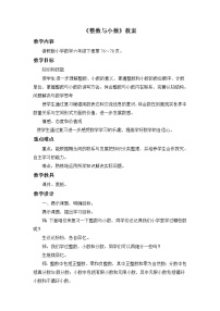 小学数学浙教版六年级下册20、整数与小数教学设计