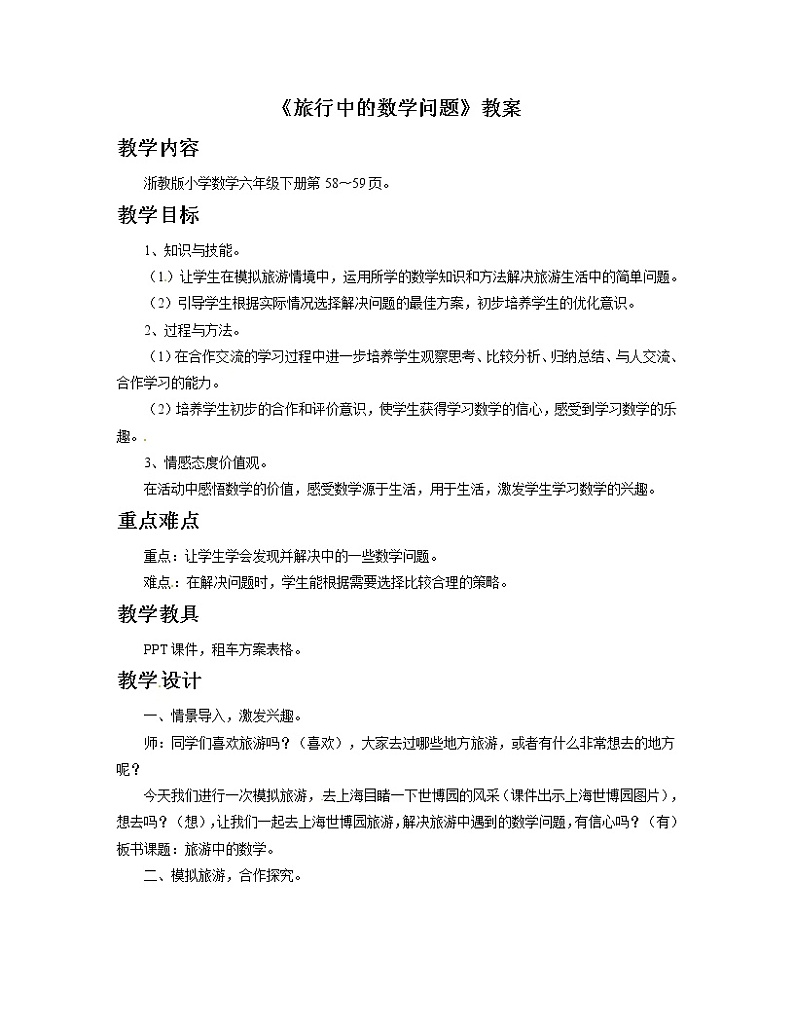 2021春浙教版 六年级下册数学教案-3.14《旅游中的数学问题》01