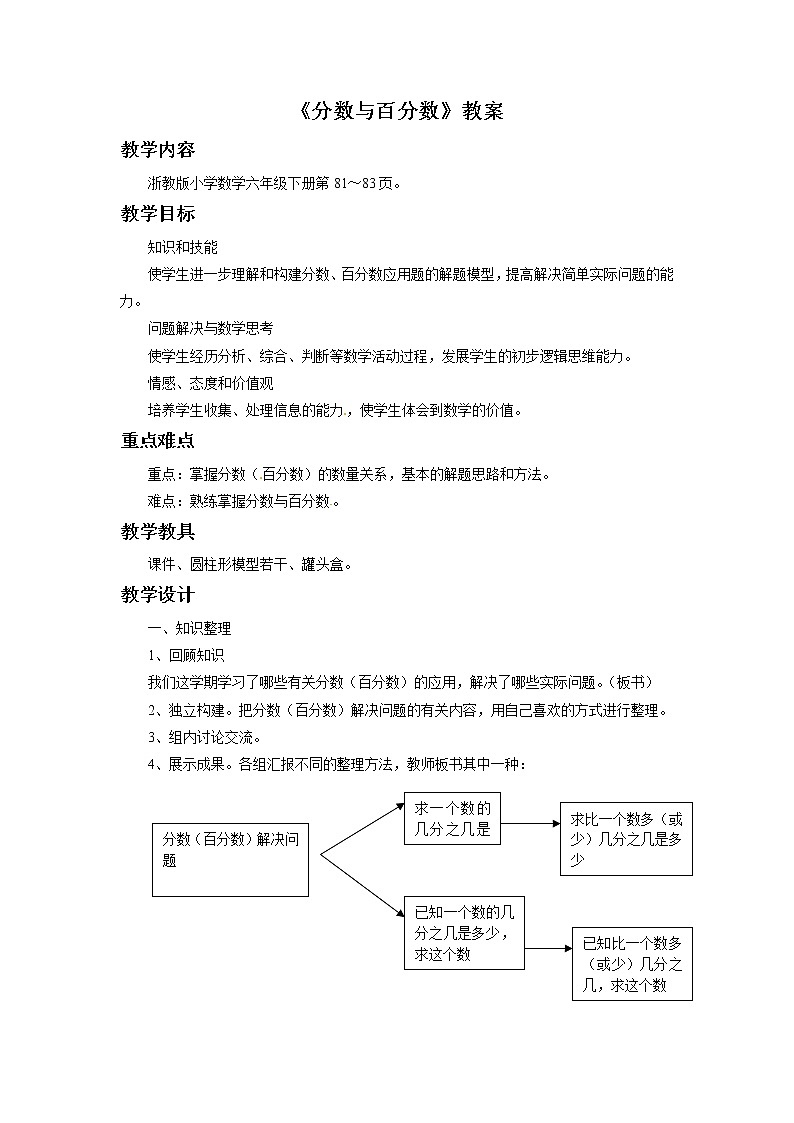 2021春浙教版 六年级下册数学教案-5.22《分数与百分数》01