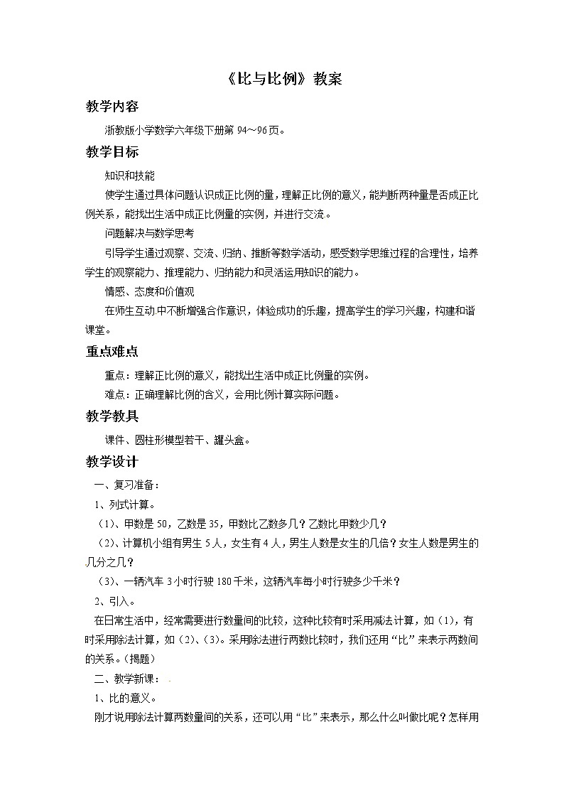 2021春浙教版 六年级下册数学教案-5.27《比与比例》01