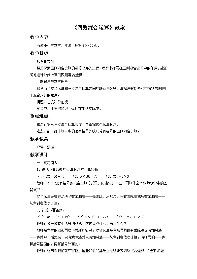 2021春浙教版 六年级下册数学教案-5.25《四则混合运算》01