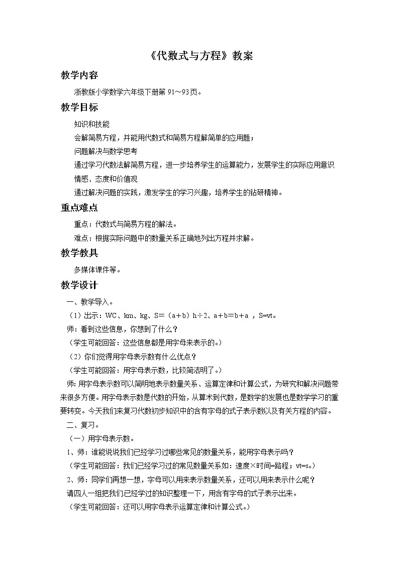 2021春浙教版 六年级下册数学教案-5.26《代数式与方程》01