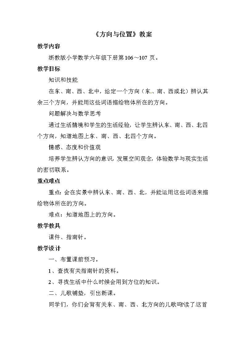 2021春浙教版 六年级下册数学教案-5.30《方向与位置》01