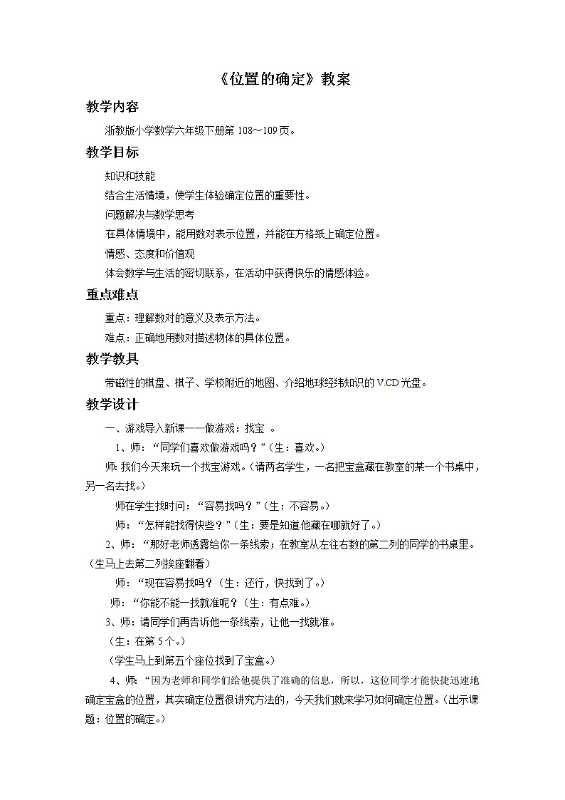 2021春浙教版 六年级下册数学教案-5.31《位置的确定》01