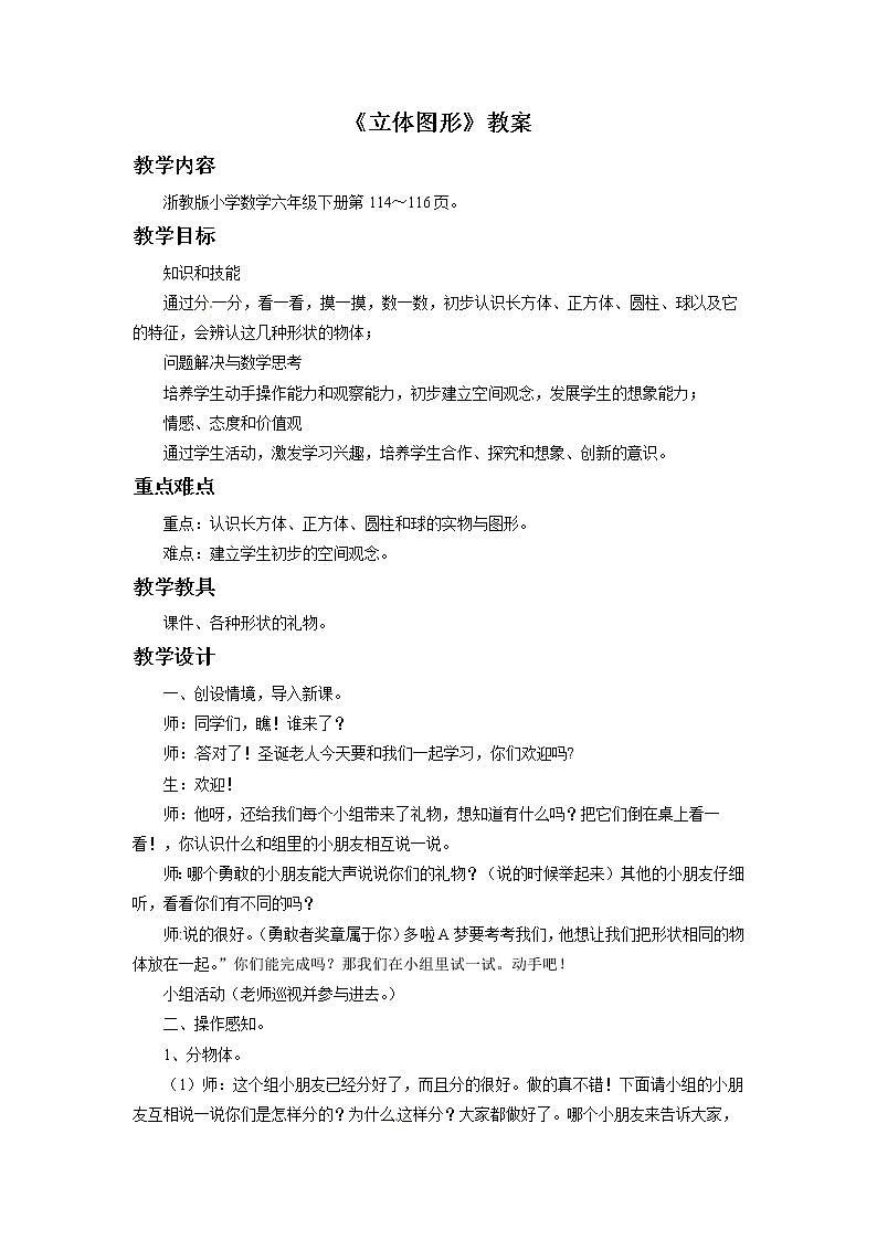 2021春浙教版 六年级下册数学教案-5.34《立体图形》01
