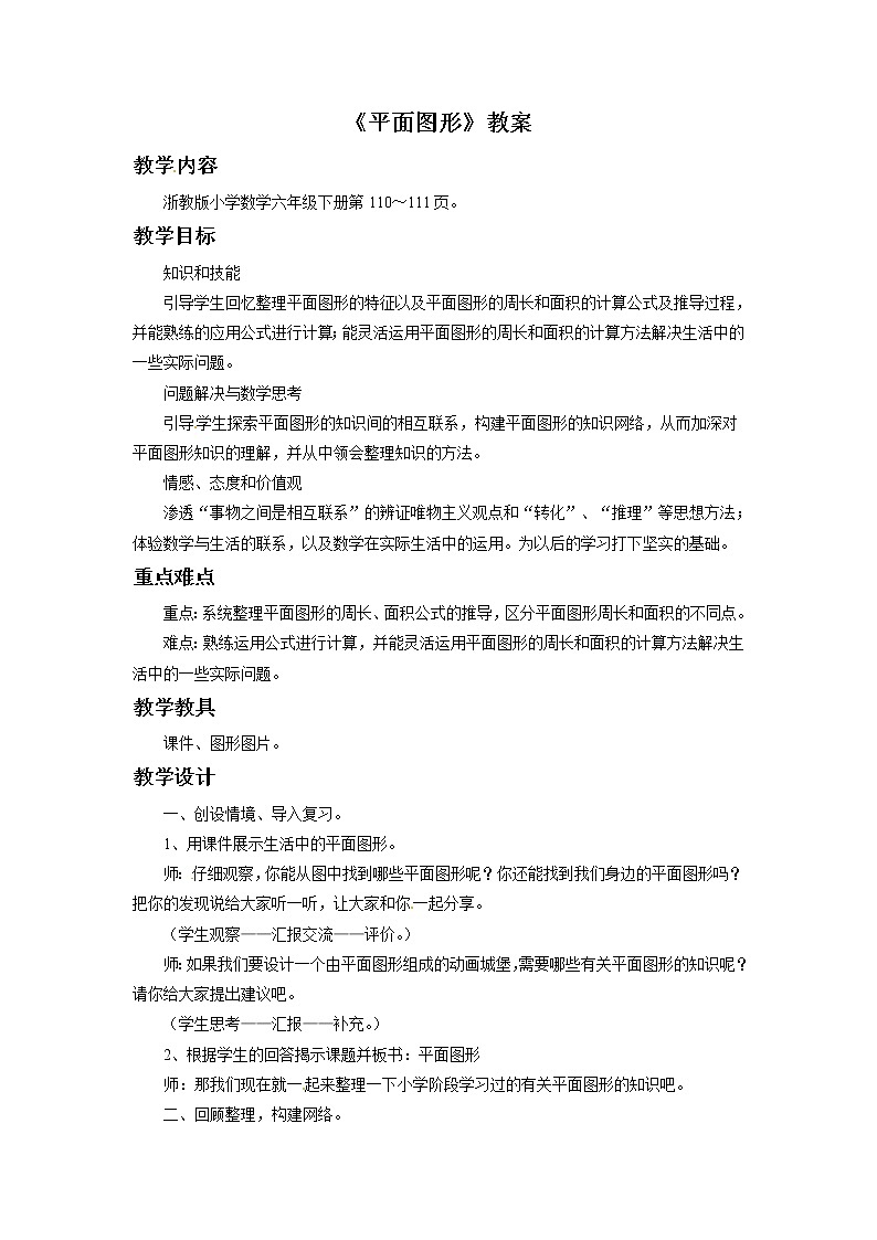 2021春浙教版 六年级下册数学教案-5.32《平面图形》01