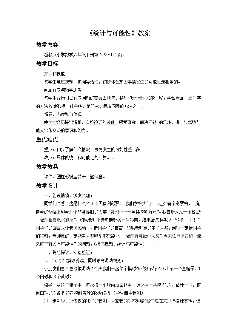 2021春浙教版 六年级下册数学教案-5.36《统计与可能性》01