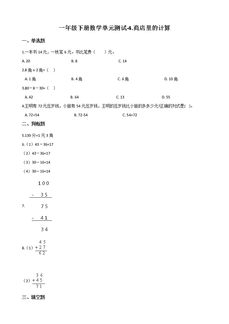 2021春浙教版 一年级下册数学单元测试-4.商店里的计算 （含答案）01