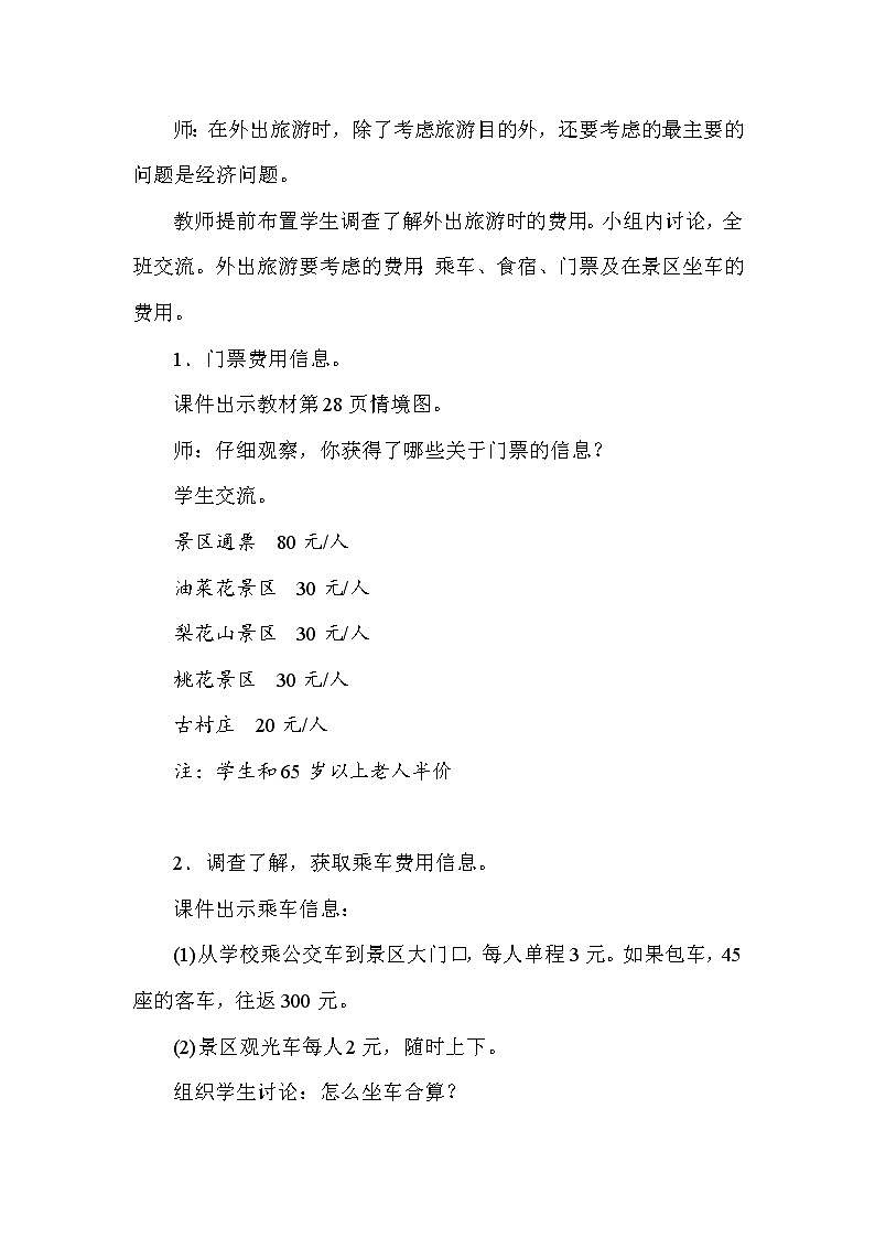 西师大版数学四年级下册2.6综合与实践制定乡村旅游计划 教案第2页