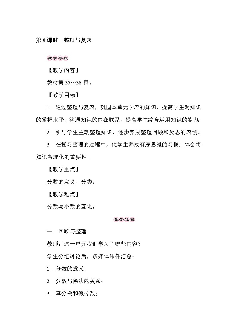 西师大版数学五年级下册2.9 分数——整理与复习 教案01