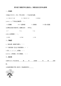 小学数学西师大版四年级下册第二单元 乘除法的关系和运算律综合与测试单元测试练习