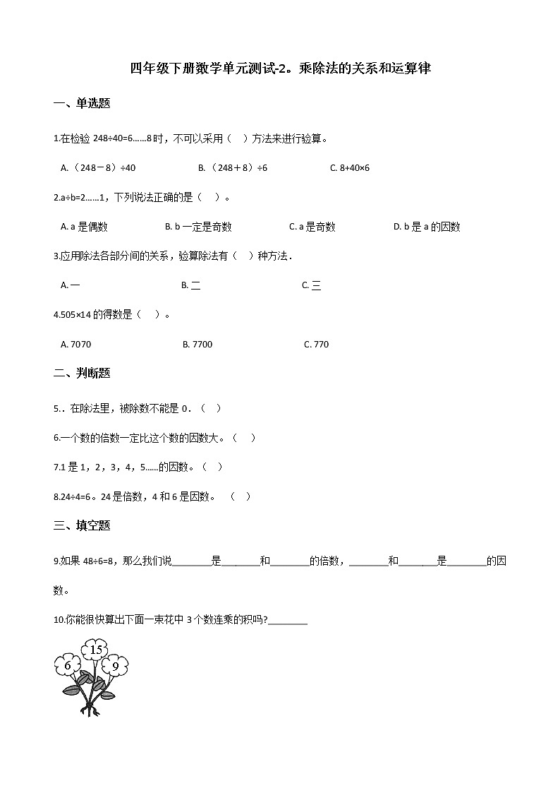 西师大版四年级下册数学 2.乘除法的关系和运算律单元测试01