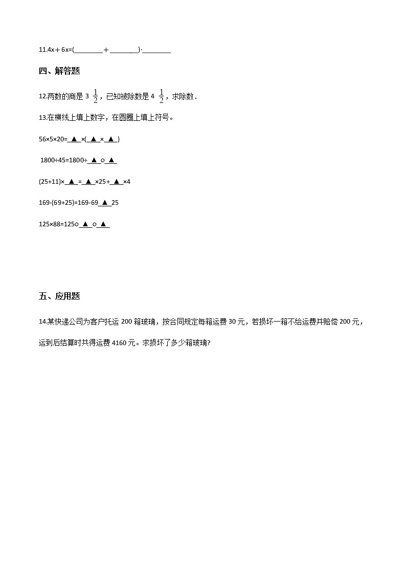 西师大版四年级下册数学 2.乘除法的关系和运算律单元测试02