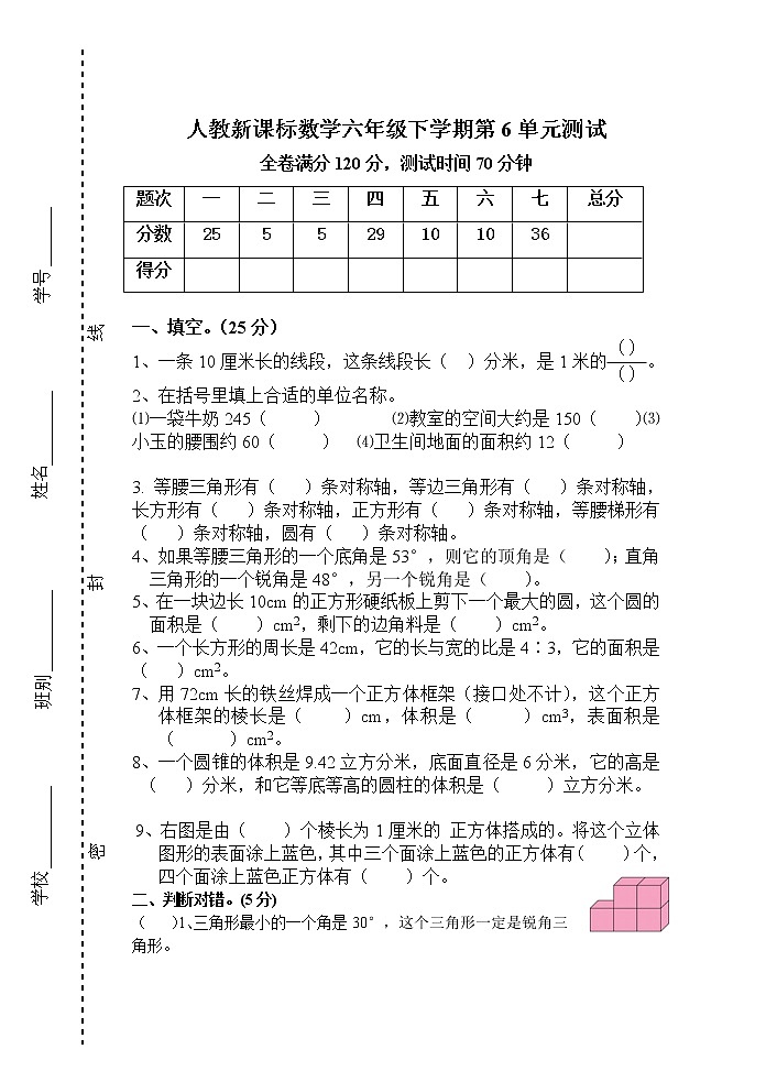 人教版数学六年级下学期第6单元测试卷1（含答案）01