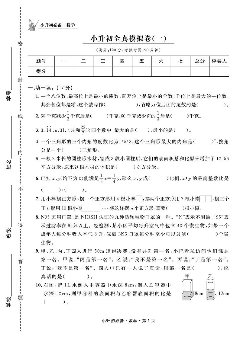 小升初数学试卷（全真模拟+真题精选+押题预测+名校冲刺）共14套含答案PDF（全国通用）01