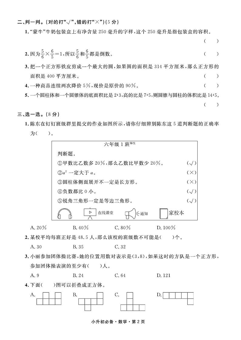 小升初数学试卷（全真模拟+真题精选+押题预测+名校冲刺）共14套含答案PDF（全国通用）02