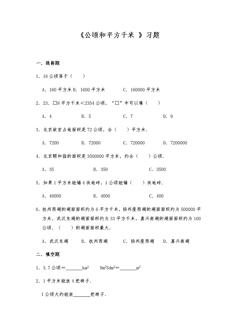 四年级数学上册试题 -《公顷和平方千米 》习题-人教版（含答案）第1页