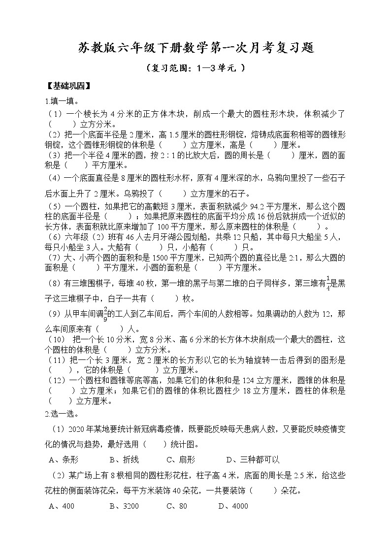 苏教版六年级下册数学第一次月考复习题 无答案（一）第1页