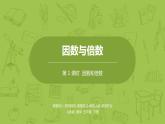 人教版五年级数学下册 第二单元因数和倍数课时1（PPT课件）