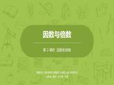 人教版五年级数学下册 第二单元因数和倍数课时2（PPT课件）