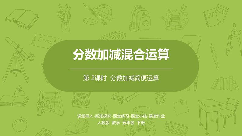 人教版五年级数学下册 第六单元 分数加减简便运算课时2（PPT课件）第1页