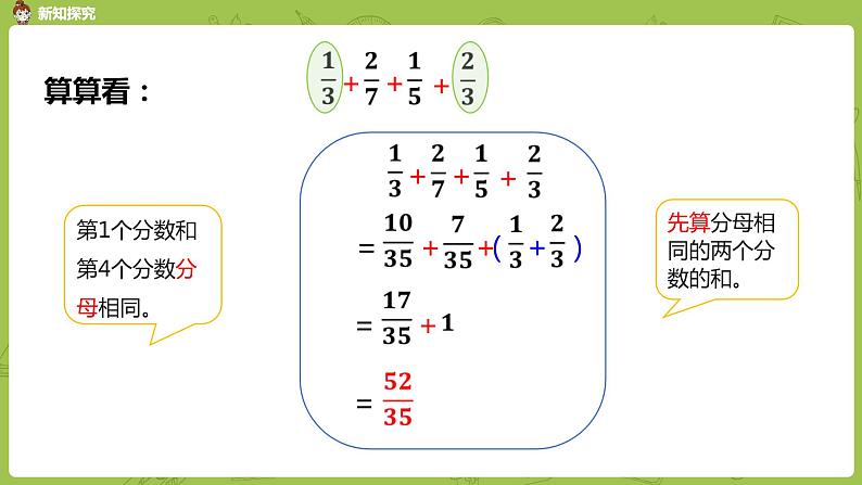 人教版五年级数学下册 第六单元 分数加减简便运算课时2（PPT课件）第7页